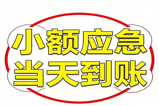 北京无抵押个人小额贷款，快速周转不求人！